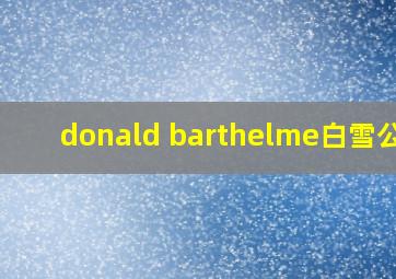 donald barthelme白雪公主